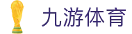 九游娱乐APP下载 - 官方下载地址 - 九游娱乐